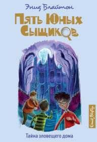 Title: The Mistery of the Hidden House (Russian Edition), Author: Enid Blyton