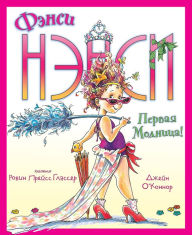 Title: Fancy Nancy (Russian Edition), Author: Jane O'Connor