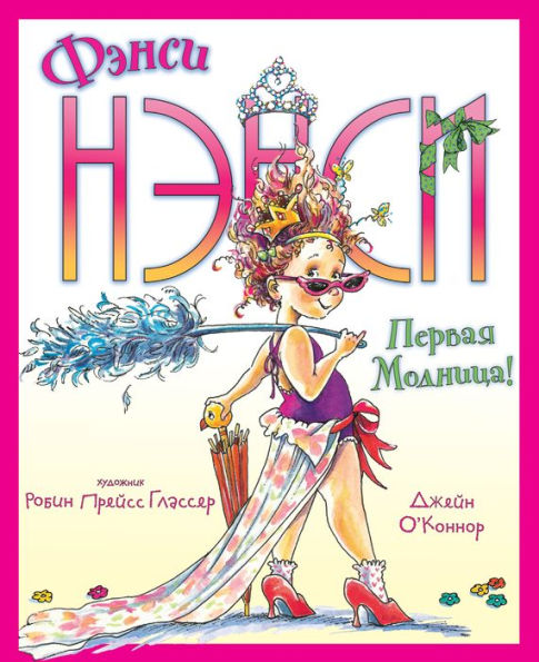 Fancy Nancy (Russian Edition)