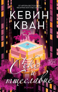 Title: Sex and Vanity (Russian Edition), Author: Kevin Kwan