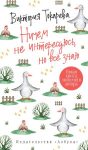 Title: Nichem ne interesuyus', no vse znayu, Author: Viktoriya Tokareva