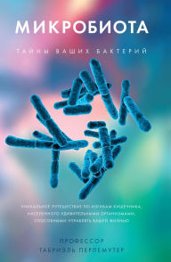 Title: Stress, hypersensibilité, dépression. Et si la solution venait de nos bactéries ?, Author: Gabriel Perlemuter