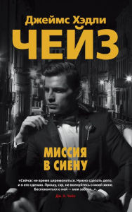 Title: MISSION TO SIENA, Author: James Hadley Chase
