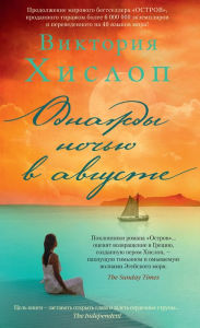 Title: One August Night, Author: Victoria Hislop