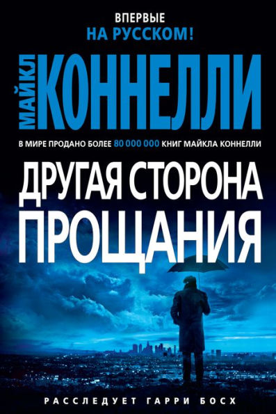 The Wrong Side of Goodbye (Russian Edition)