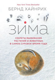 Title: Winter World: The Ingenuity of Animal Survival, Author: Bernd Heinrich