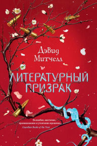 Title: Ghostwritten (Russian Edition), Author: David Mitchell