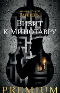 Title: Vizit k minotavru, Author: Arkadij Vajner