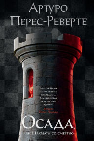 Title: El asedio, Author: Arturo Pérez-Reverte