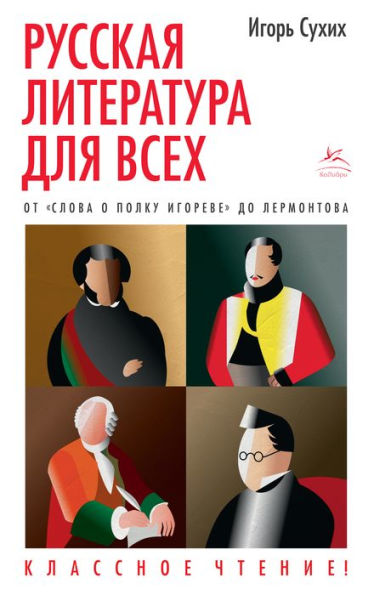 Russkaya literatura dlya vsekh. Ot 