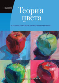 Title: Color Theory: An essential guide to color-from basic principles to practical applications, Author: Patti Mollika