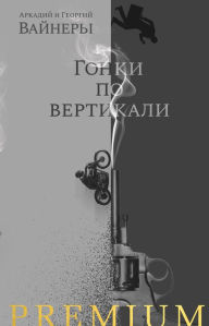 Title: Gonki po vertikali, Author: Arkadij Vajner