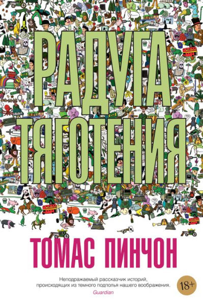 Gravity's Rainbow (Russian Edition)