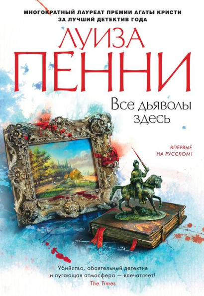 All the Devils Are Here (Russian Edition)