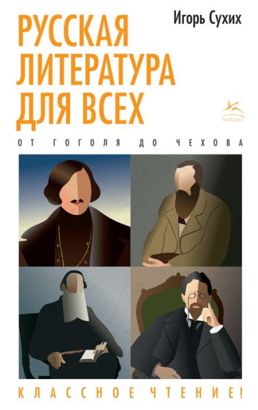 Russkaya literatura dlya vsekh. Ot Gogolya do CHekhova. Klassnoe chtenie!