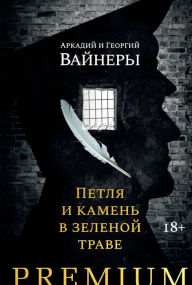 Title: Petlya i kamen' v zelenoj trave, Author: Arkadij Vajner