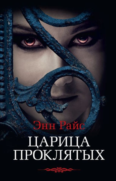 The Queen of the Damned (Russian Edition)