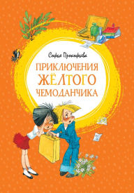 Title: Priklyucheniya zhyoltogo chemodanchika, Author: Sof'ya Prokof'eva