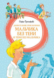 Title: Udivitel'nye priklyucheniya mal'chika bez teni i teni bez mal'chika, Author: Sof'ya Prokof'eva