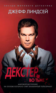 Title: Dexter in the Dark, Author: Jeff Lindsay