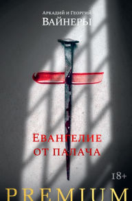 Title: Evangelie ot palacha, Author: Arkadij Vajner