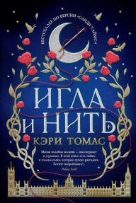 Title: Threadneedle (Russian Edition), Author: Cari Thomas