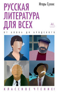 Title: Russkaya literatura dlya vsekh. Ot Bloka do Brodskogo. Klassnoe chtenie!, Author: Igor' Suhih