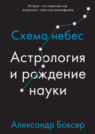 Title: A Scheme of Heaven: A History of Astrology and the Quest to Find our Destiny in Data, Author: Alexander Boxer