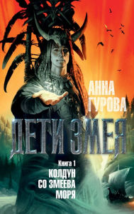 Title: Deti Zmeya. Kniga 1. Koldun so Zmeeva morya, Author: Anna Gurova