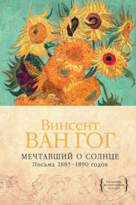 Title: Mechtavshij o solnce. Pis'ma 1883-1890 godov, Author: Vincent van Gogh