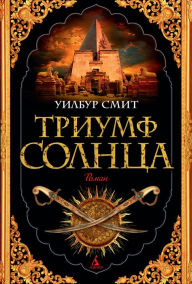 Title: THE TRIUMPH OF THE SUN, Author: Wilbur Smith