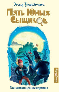 Title: The Mystery of Tally-Ho Cottage (Russian Edition), Author: Enid Blyton