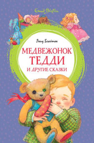Title: Medvezhonok Teddi i drugie skazki, Author: Enid Blajton