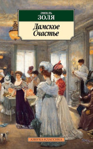 Title: Au Bonheur Des Dames, Author: Émile Zola