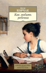 Title: Jak kochac dziecko, Author: YAnush Korchak