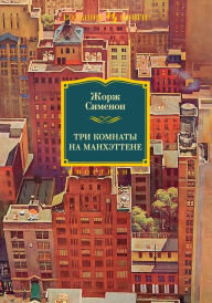 Title: Trois chambres à Manhattan, Author: Georges Simenon