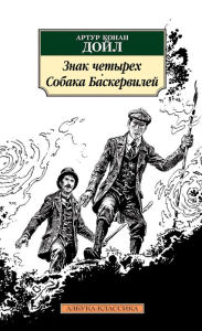 Title: Znak chetyrekh. Sobaka Baskervilej, Author: Artur Konan Dojl