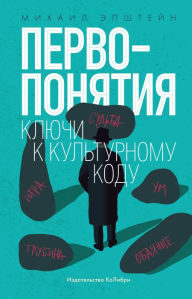 Title: Pervoponyatiya. Klyuchi k kul'turnomu kodu, Author: Mihail Epshtejn