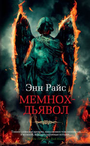 Title: Memnoch the Devil, Author: Anne Rice