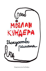 Title: L'art du Roman (Russian Edition), Author: Milan Kundera