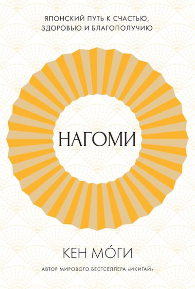 The Way of Nagomi How to Live a Balanced and Harmonious Life the Japanese Way