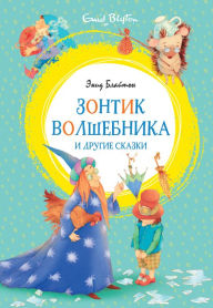 Title: Zontik volshebnika i drugie skazki, Author: Enid Blajton