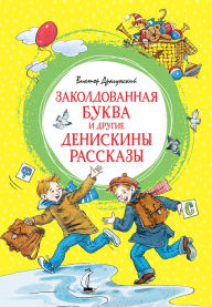 Title: Zakoldovannaya bukva i drugie Deniskiny rasskazy, Author: Viktor Dragunskij