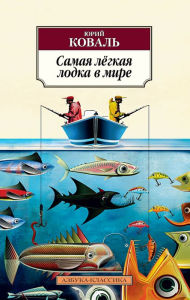Title: Samaya lyogkaya lodka v mire, Author: Yurij Koval