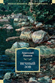 Title: Vechnyj zov, Author: Anatolij Ivanov