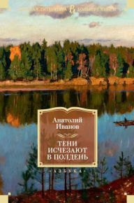 Title: Teni ischezayut v polden', Author: Anatolij Ivanov