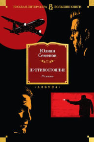Title: Protivostoyanie. Romany, Author: YUlian Semenov