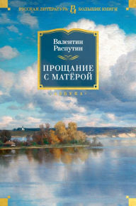 Title: Proshchanie s Matyoroj, Author: Valentin Rasputin