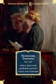 Title: Pered zerkalom. Dvojnoj portret. Nauka rasstavaniya, Author: Veniamin Kaverin