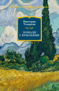 Title: Loshadi s kryl'yami, Author: Viktoriya Tokareva